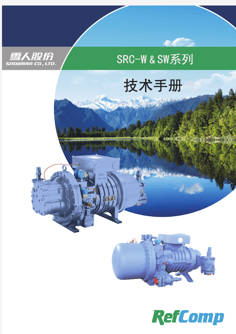 SW低温螺杆压缩机技术手册(中文)20151029