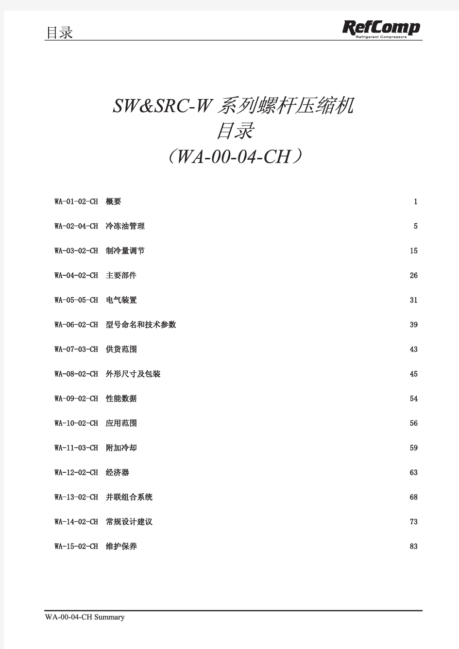 SW低温螺杆压缩机技术手册(中文)20151029