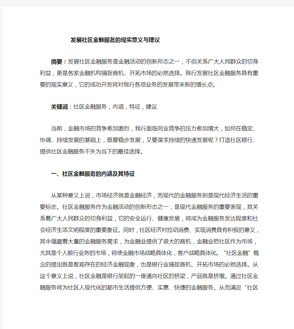 发展社区金融服务的建议和意义