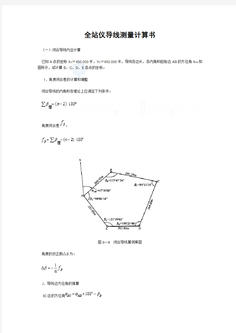 全站仪闭合及符合导线测量内业计算方法(2014)