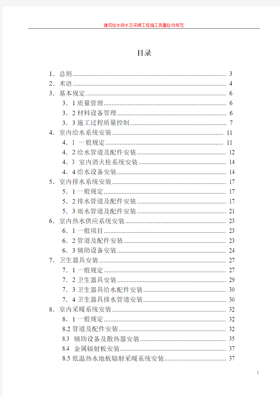 建筑给水排水及采暖工程质量验收完整01