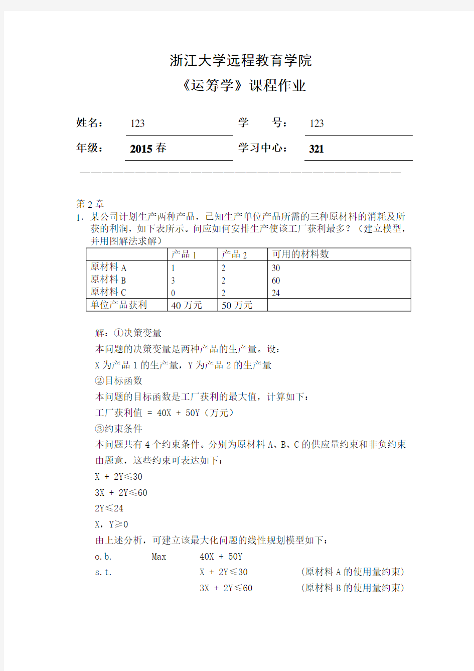 浙大2015春《运筹学》课程作业