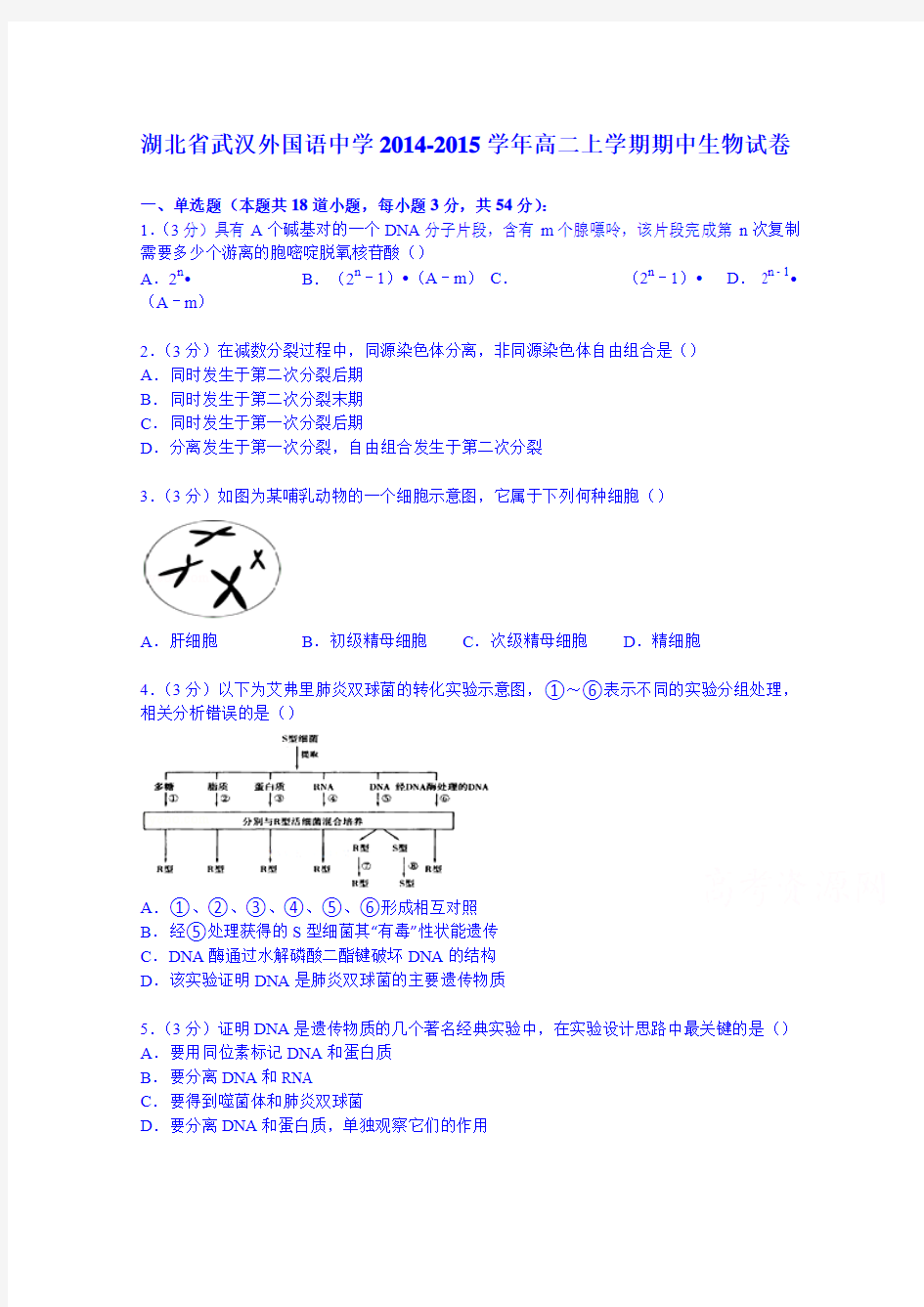湖北省武汉外国语中学2014-2015学年高二上学期期中生物试卷