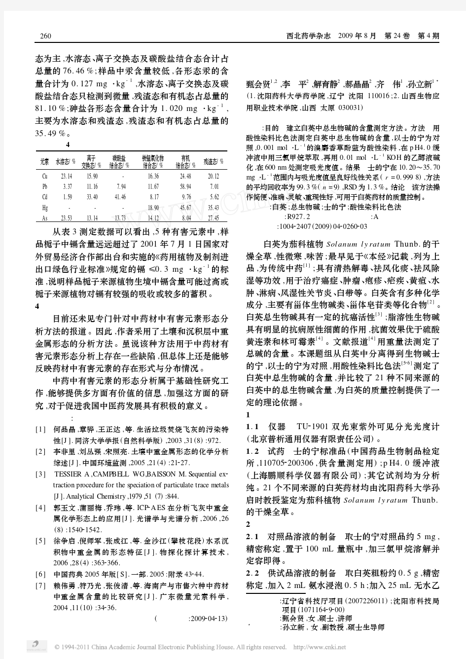 白英中总生物碱的含量测定