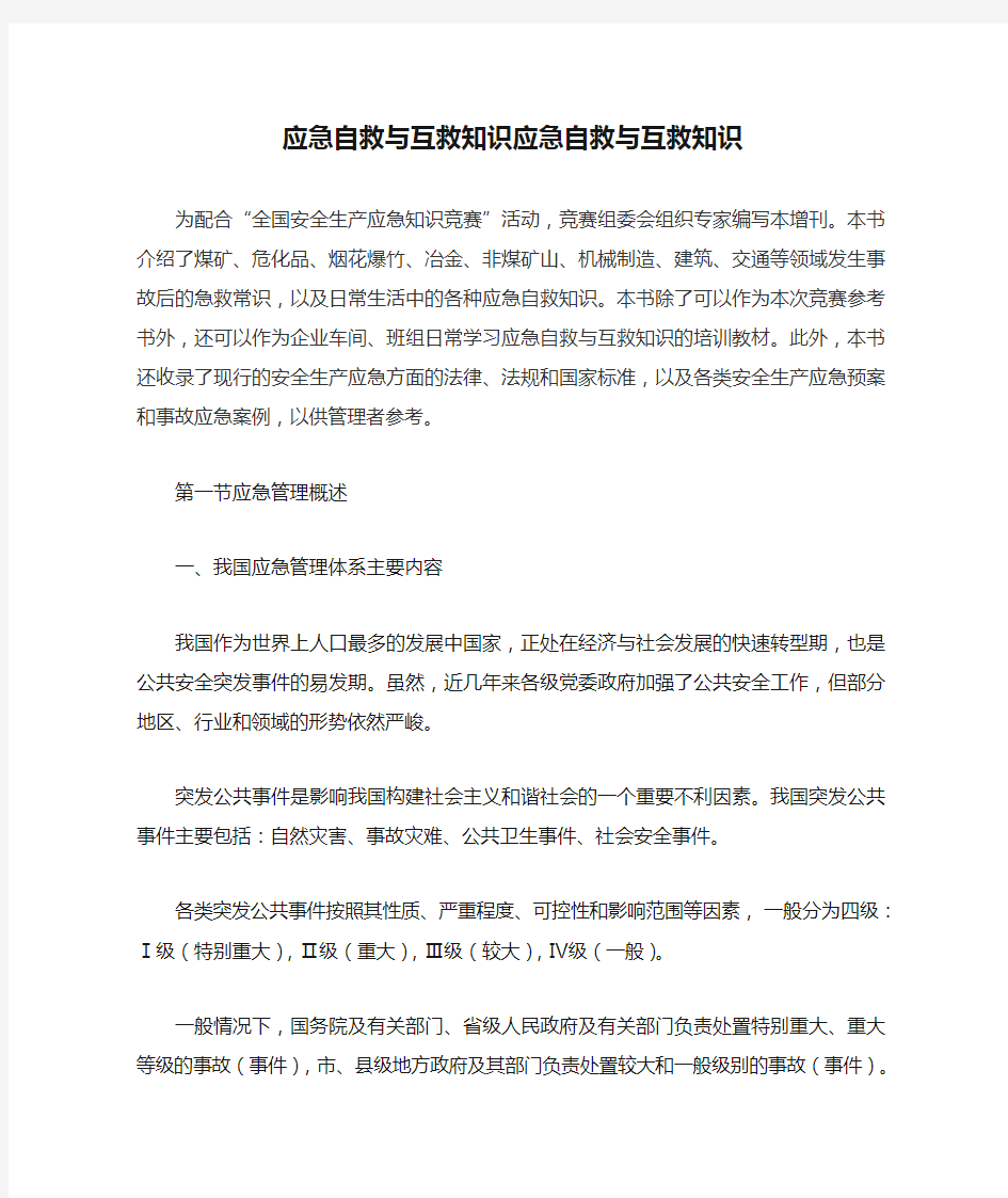 应急自救与互救知识应急自救与互救知识