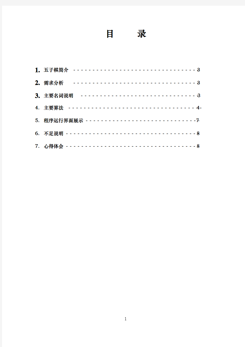 人工智能课程设计报告-五子棋