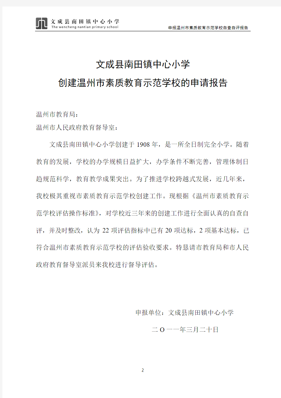 文成县南田镇中心小学申报素质教育示范学校自查自评报告(排版)