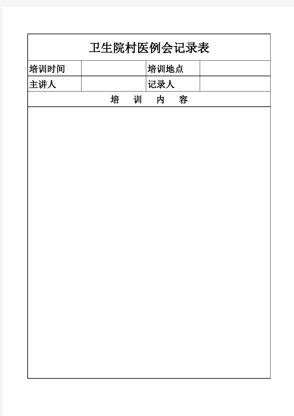 村医例会记录表1