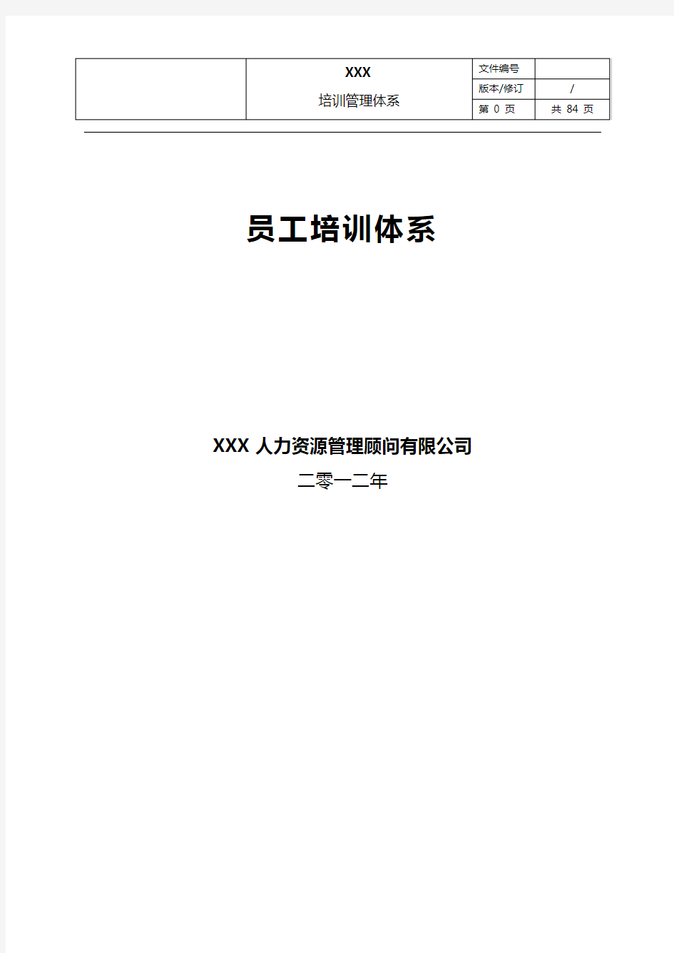 某商业地产集团公司员工培训体系汇编手册(推荐)