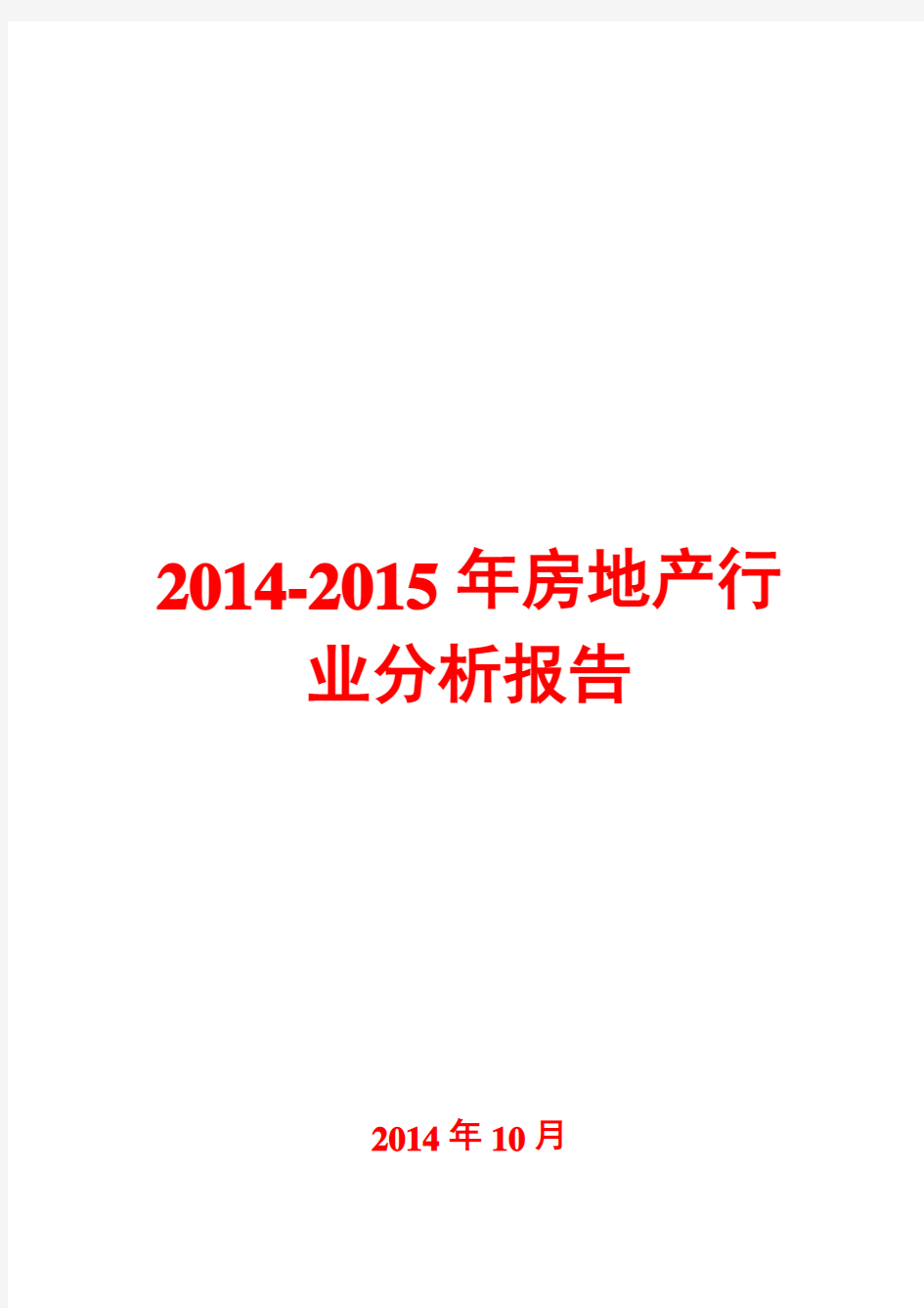 2014-2015年房地产行业分析报告