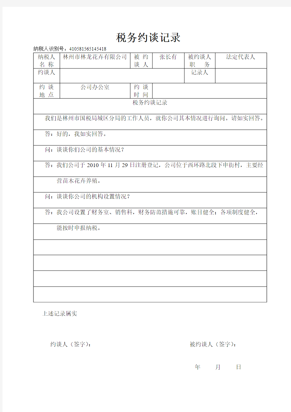 税务约谈记录-法人代表