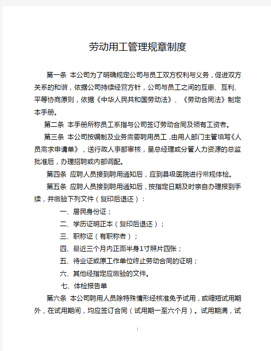 单位劳动用工管理规章制度 用工制度 规章制度