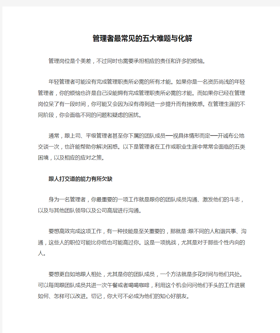 管理者最常见的五大难题与化解