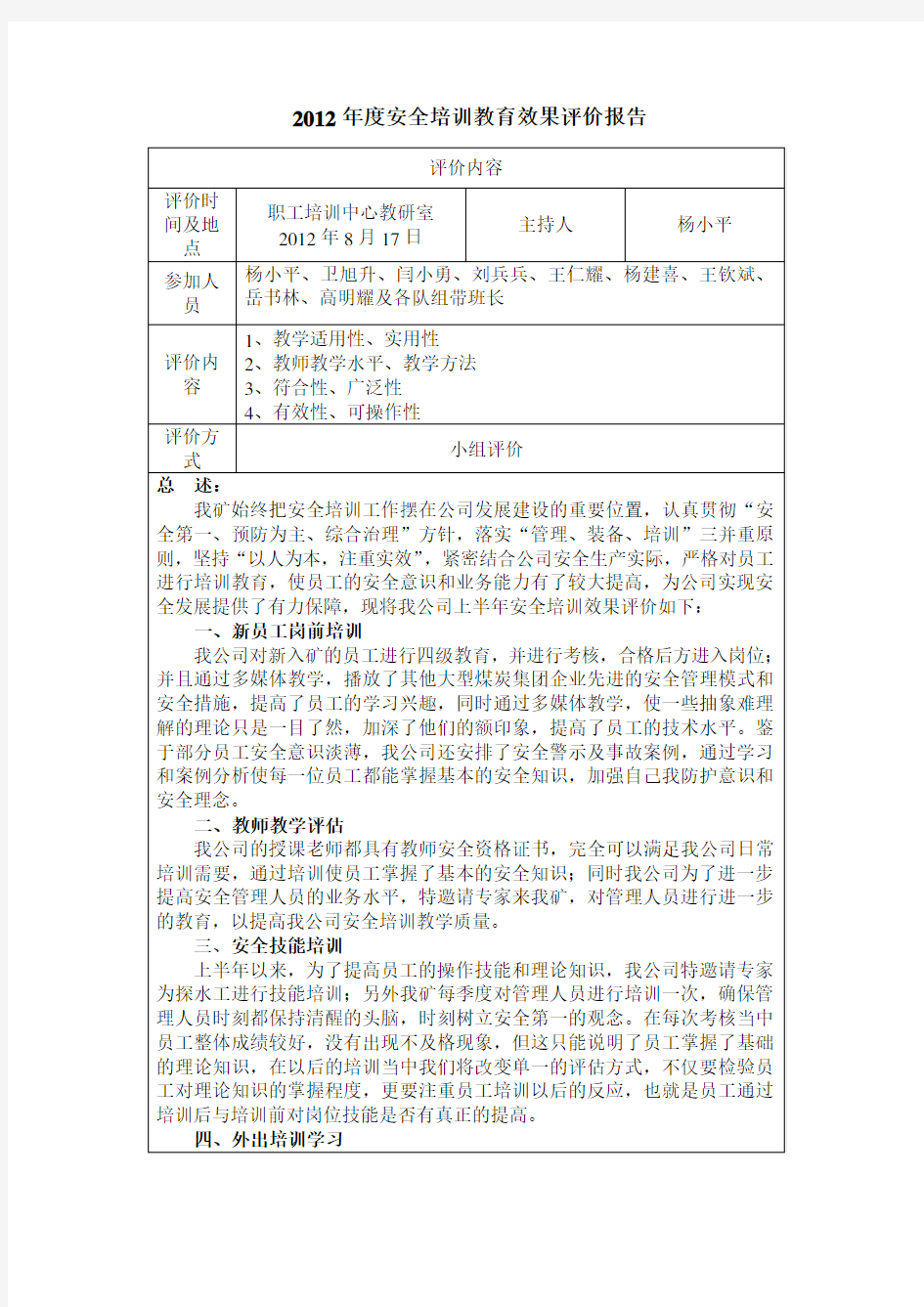 煤矿安全培训教育效果评价报告