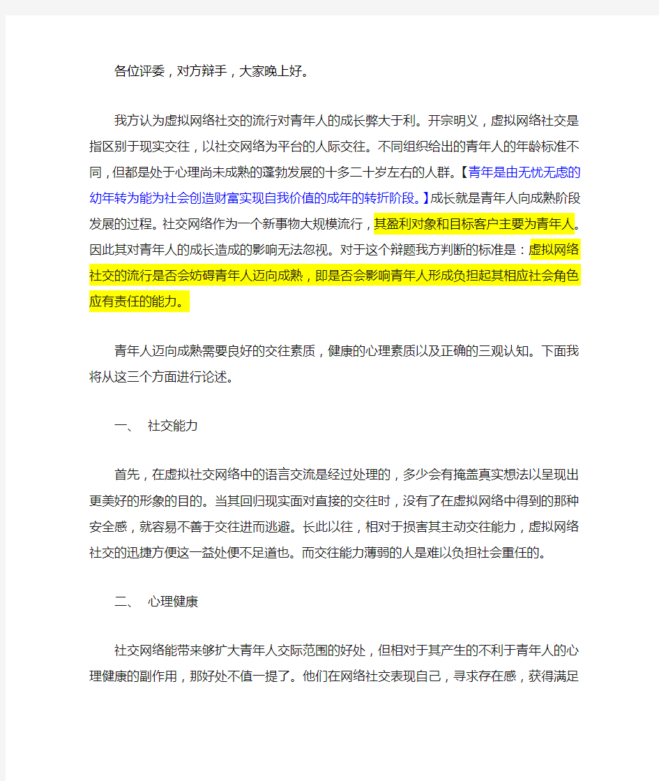 131211虚拟网络社交的流行对青年人成长弊大于利终稿