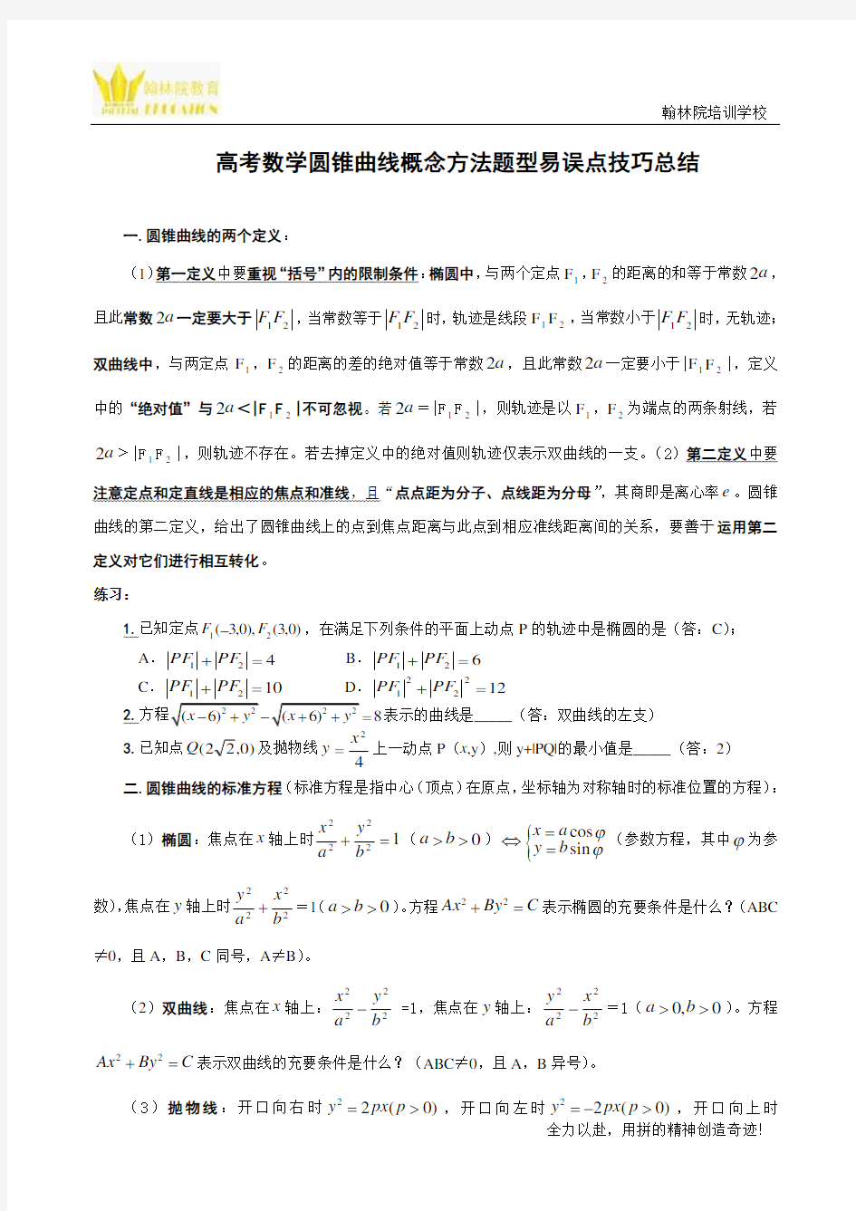 高考数学圆锥曲线知识点、题型、易误点、技巧总结