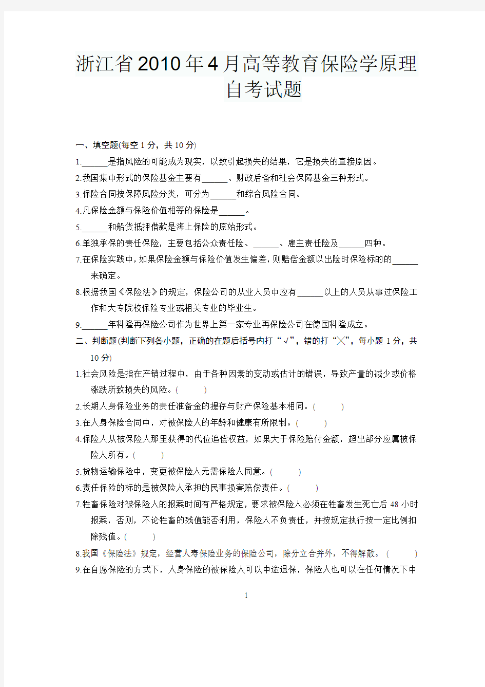 浙江省2010年4月高等教育保险学原理自考试题