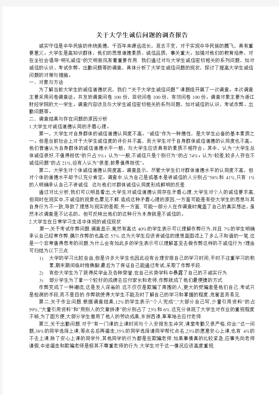 关于大学生诚信问题的调查报告