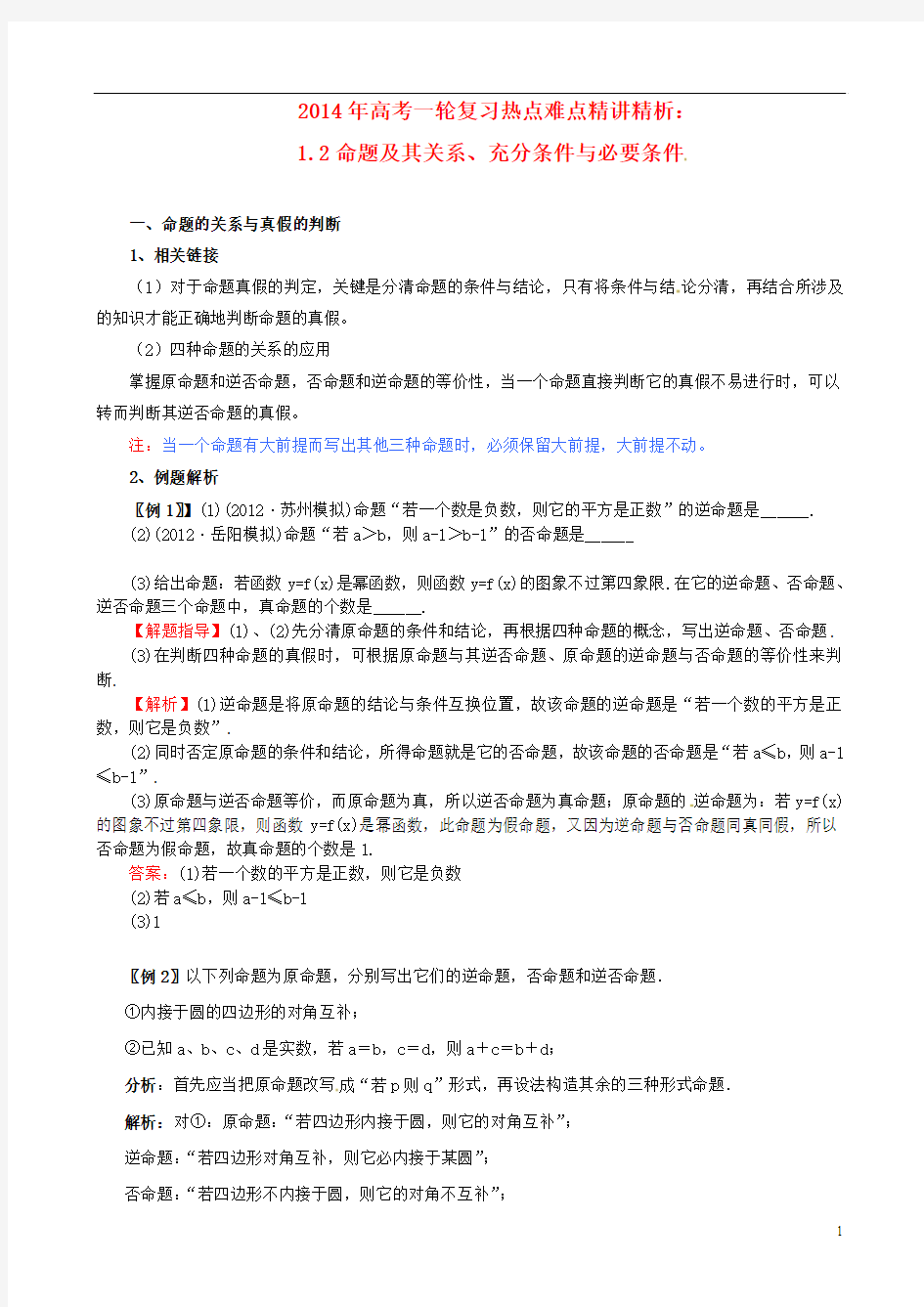 高考数学一轮复习 热点难点精讲精析 1.2命题及其关系、充分条件与必要条件