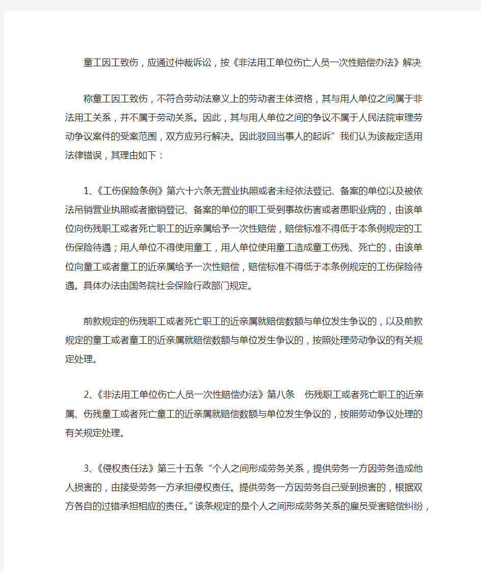 童工因工致伤,应通过仲裁诉讼,按《非法用工单位伤亡人员一次性赔偿办法》解决