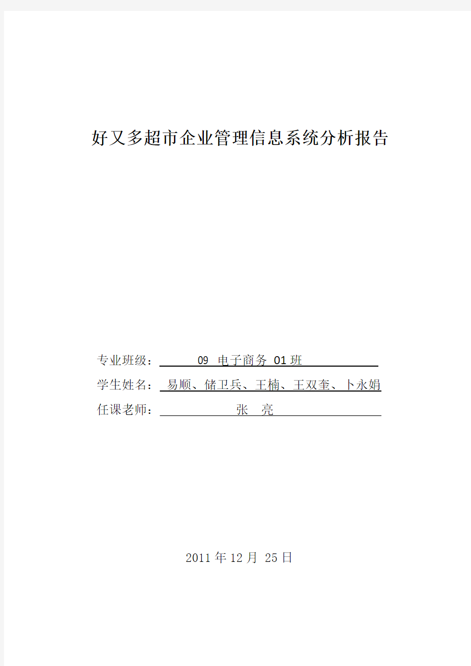 管理信息系统系统分析报告