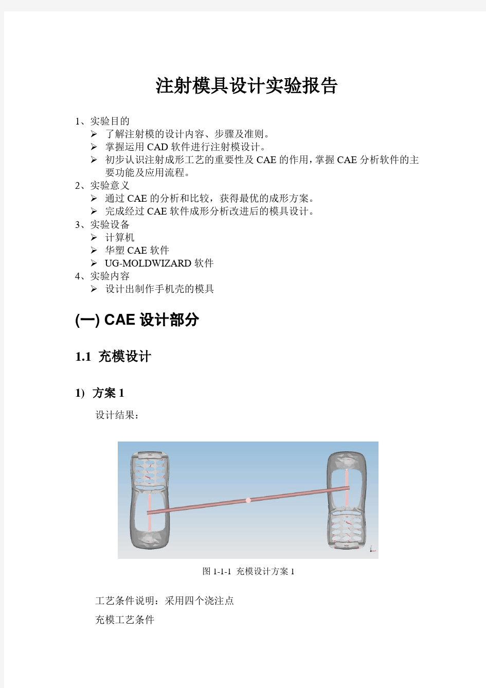 注射模具设计实验报告 完整