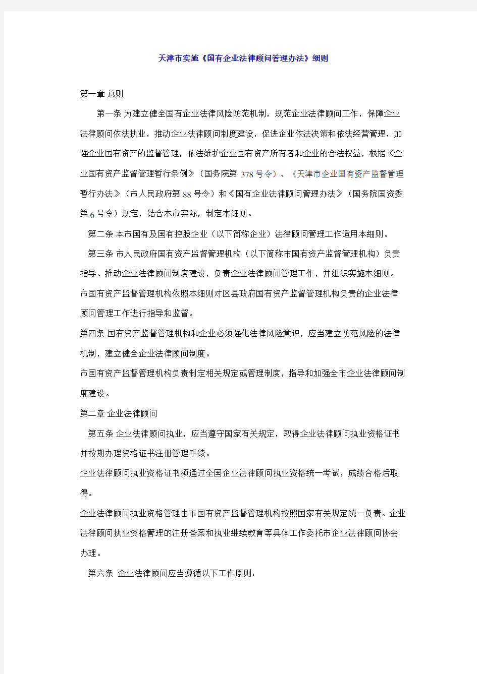 天津市实施《国有企业法律顾问管理办法》细则