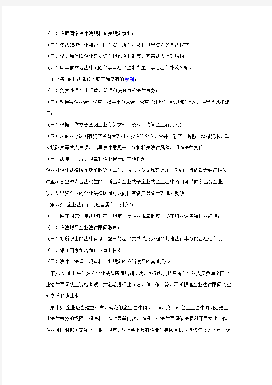 天津市实施《国有企业法律顾问管理办法》细则