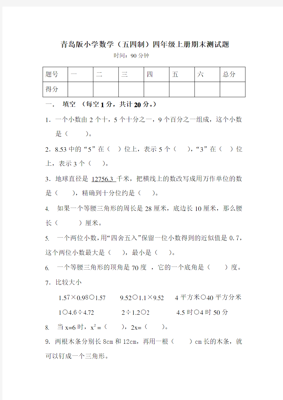 青岛版小学数学(五四制)四年级上册期末测试题