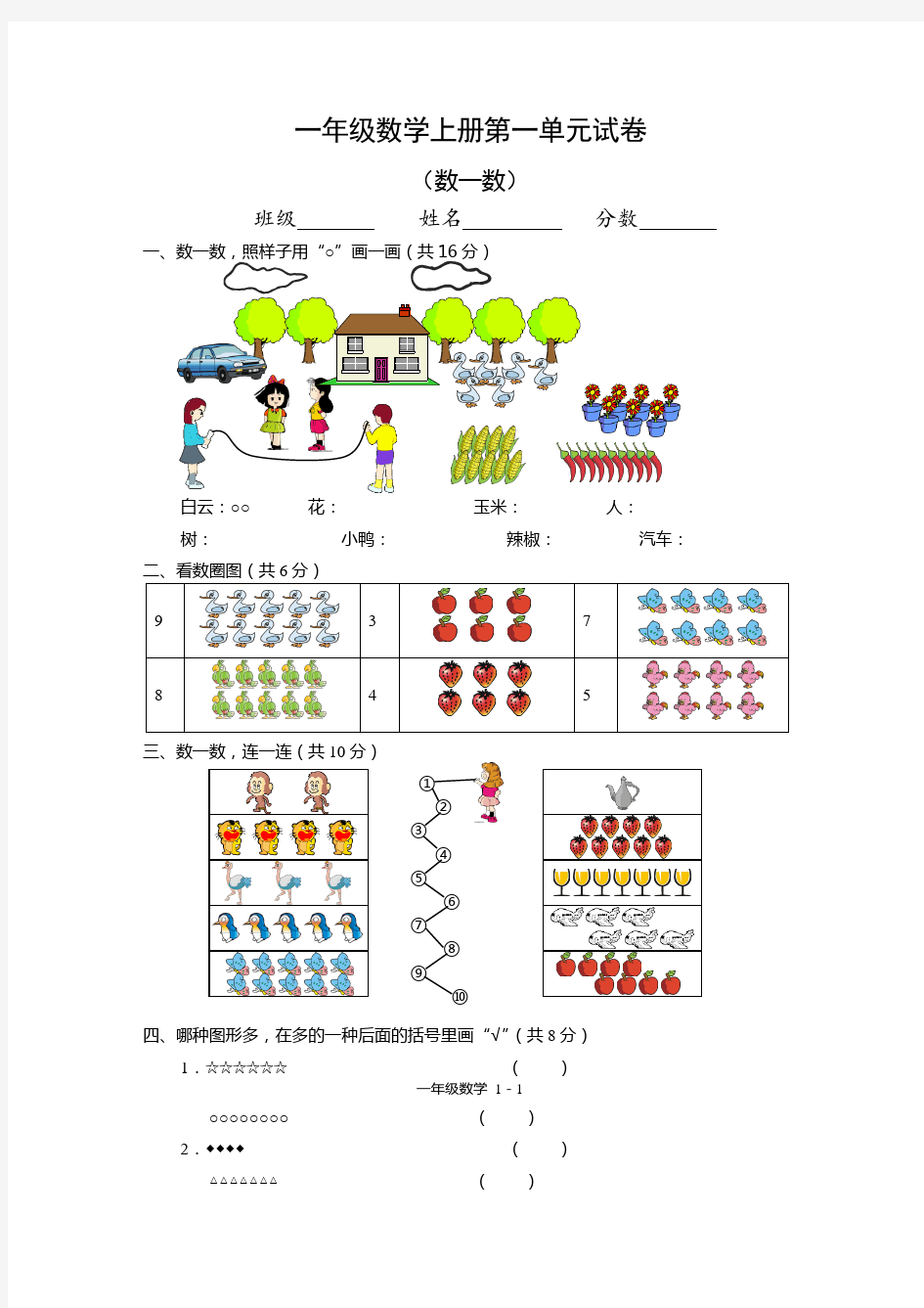 人教版一年级上册数学第123456789单元试卷