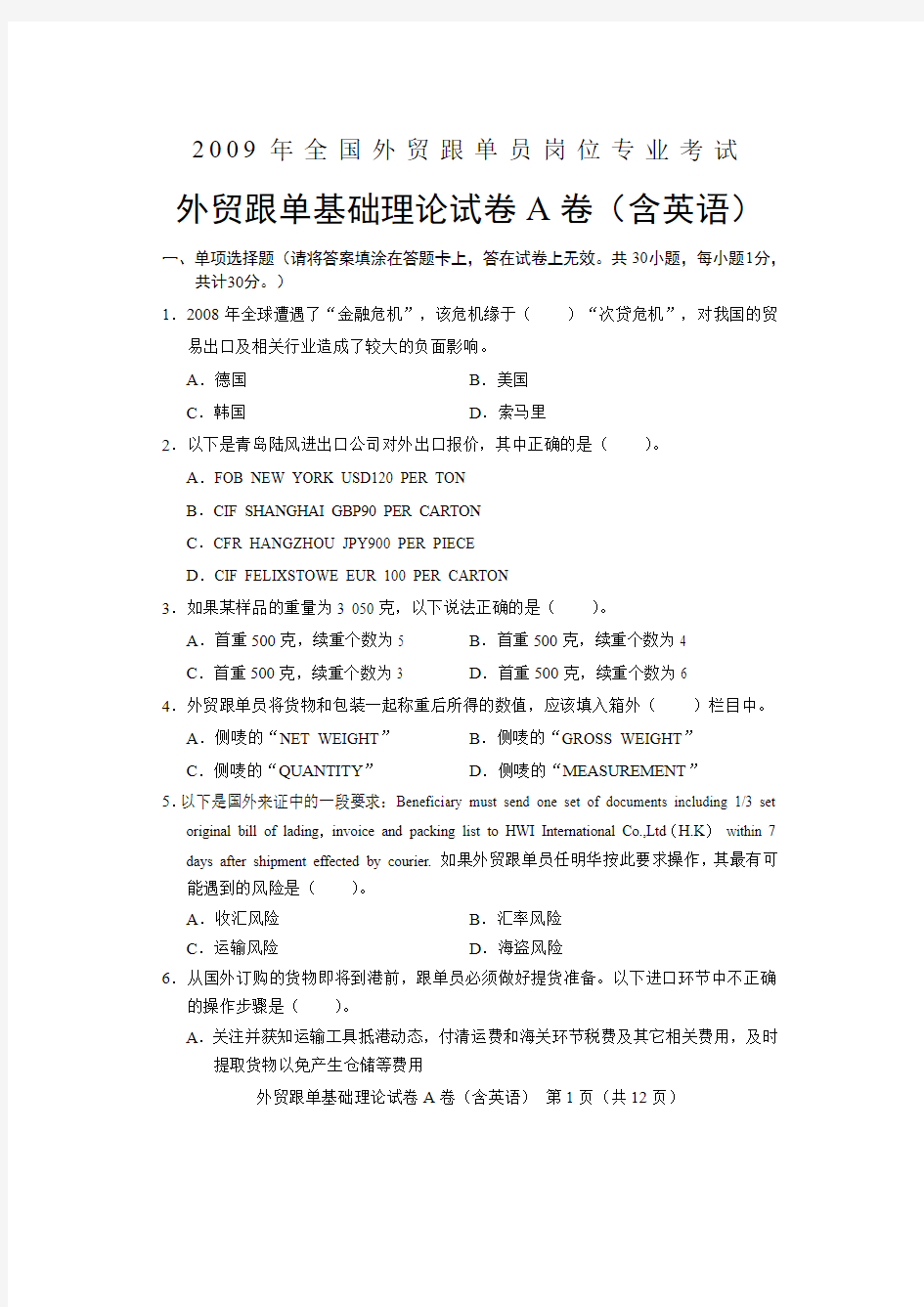 2009全国外贸跟单员考试_基础理论试题(A卷)及答案