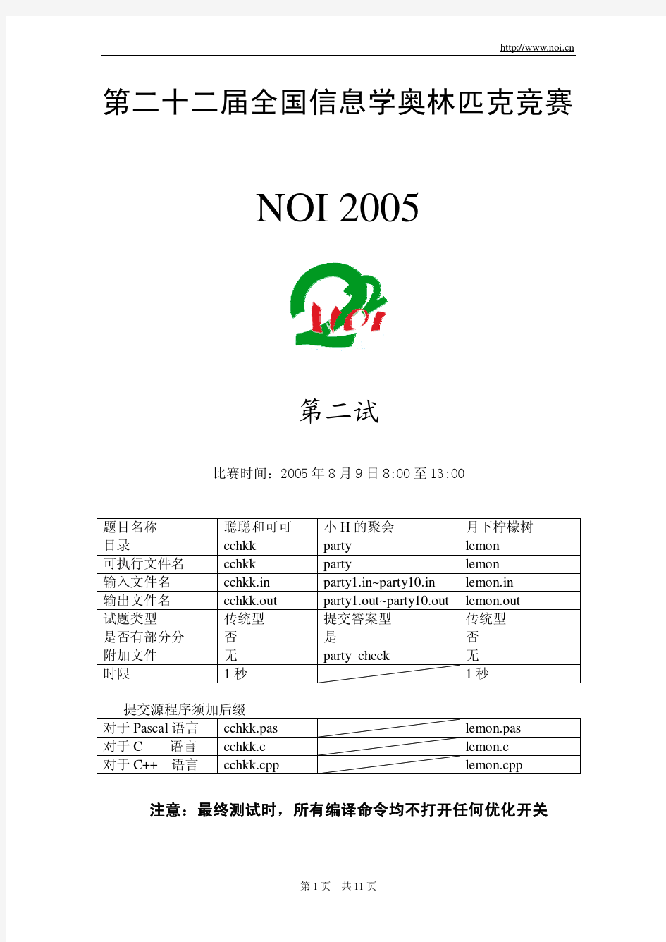 第二十二届全国信息学奥林匹克竞赛试题(NOI2005第二试)