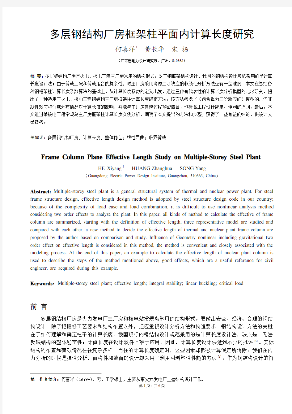 多层钢结构厂房框架柱平面内计算长度研究(全文)