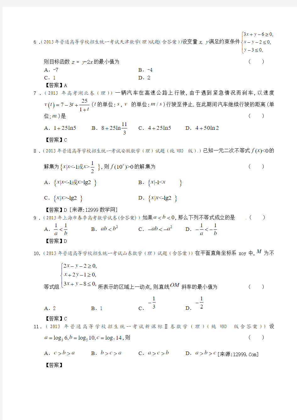 2013年全国高考理科数学试题分类汇编6：不等式