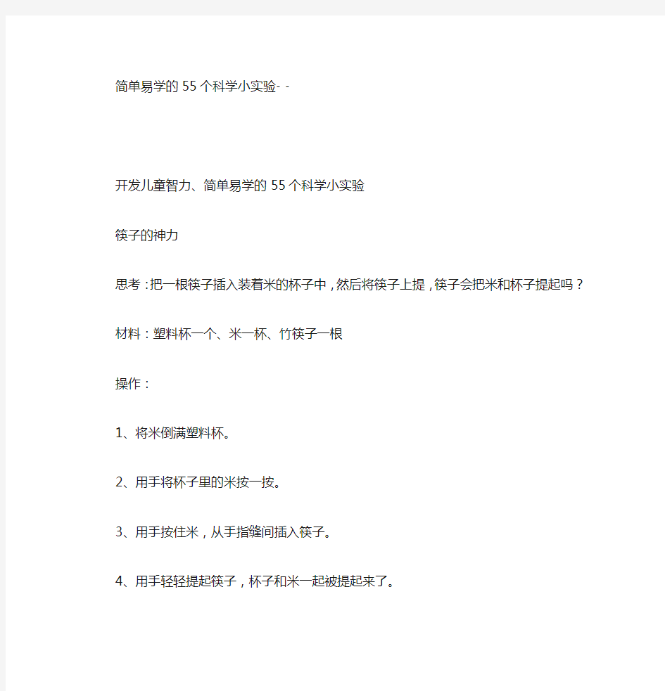 简单易学的55个科学小实验