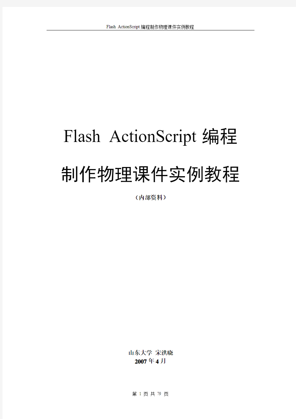 Flash_ActionScript编程制作物理课件实例教程2012