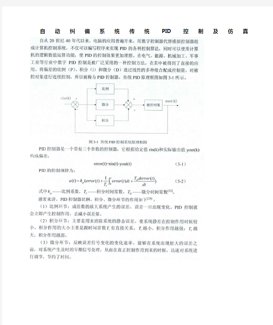 自动纠偏系统传统PID控制及仿真