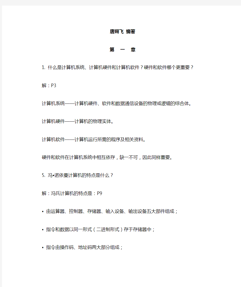 第二版计算机组成原理课后答案唐朔飞