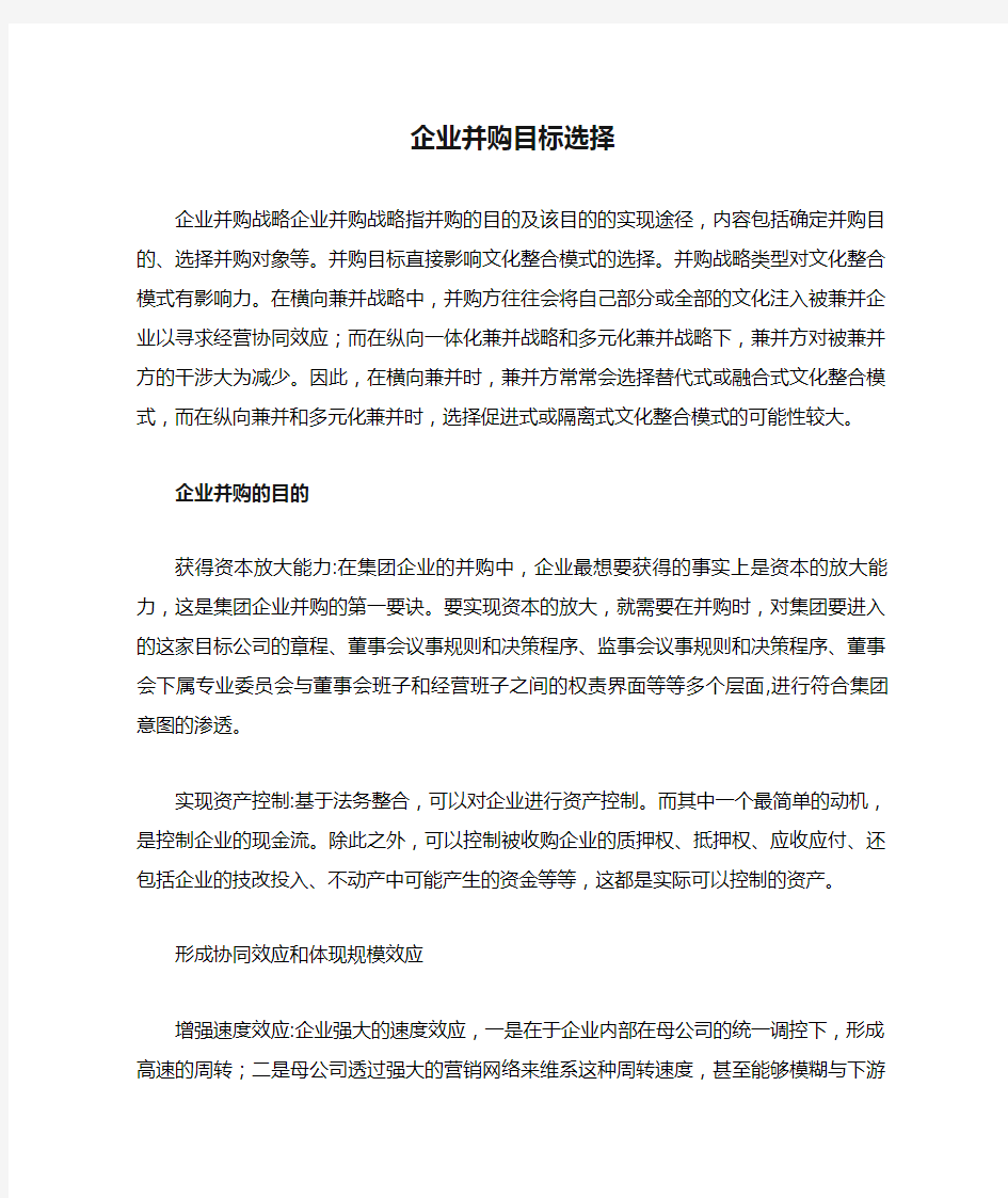 企业并购目标选择