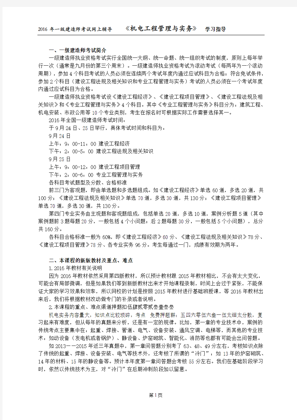 一建机电学习方法指导重点看