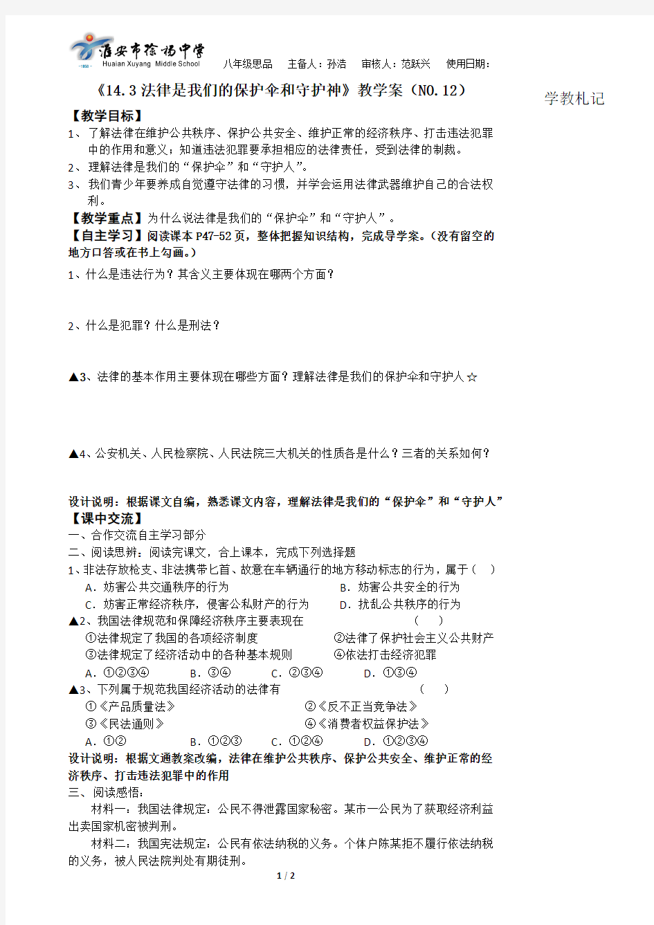 思品八下《14.3法律是我们的保护伞和守护神》教学案201503012孙浩