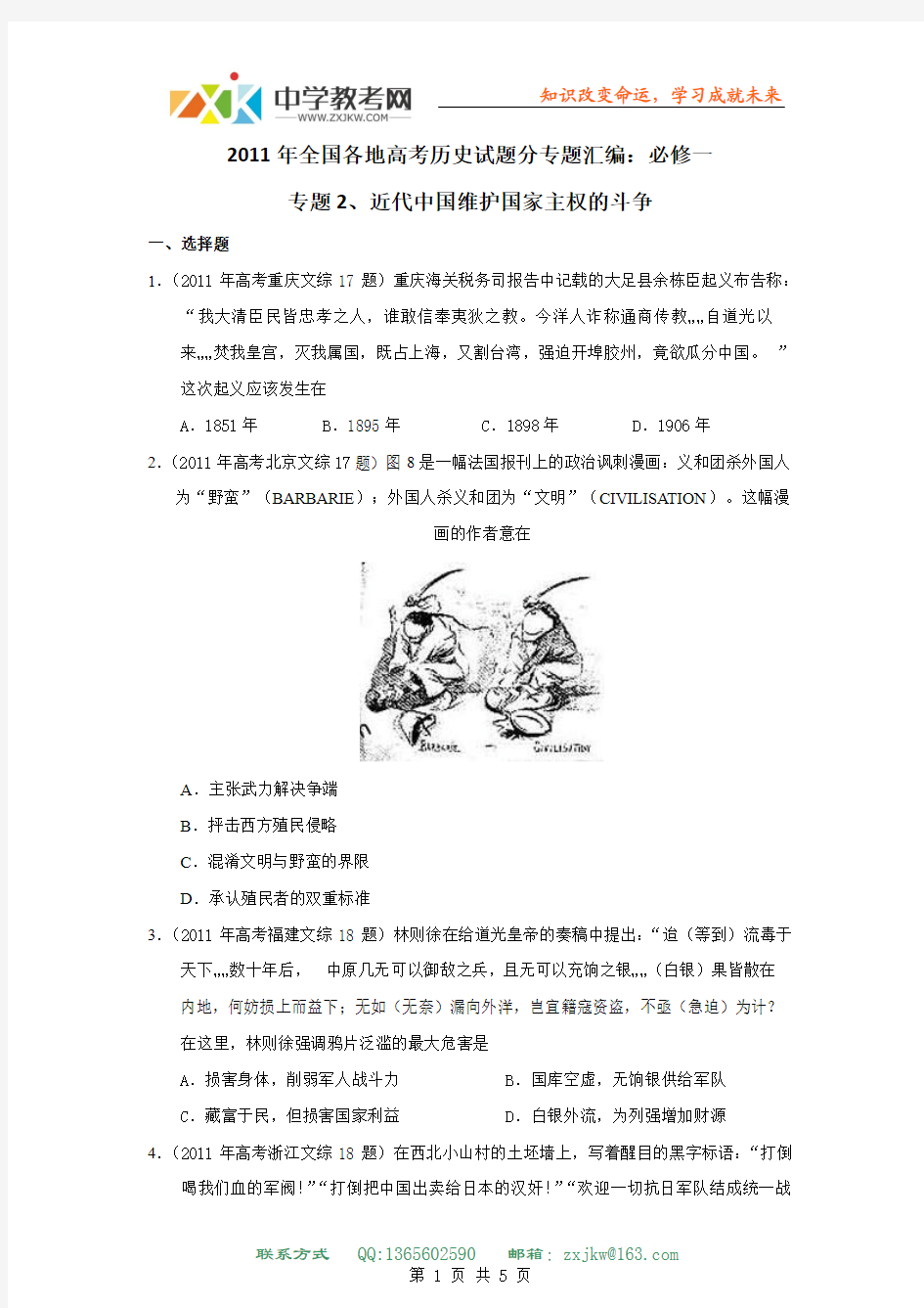 2011年高考历史试题汇编(必修1)：专题2 近代中国维护国家主权的斗争