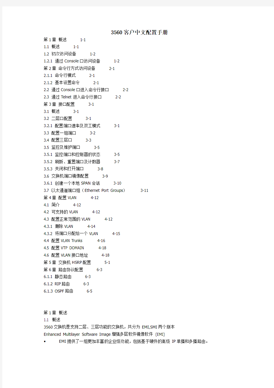 思科3560交换机中文配置手册