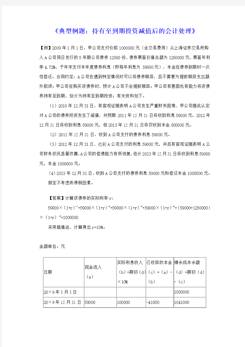 《典型例题：持有至到期投资减值后的会计处理》