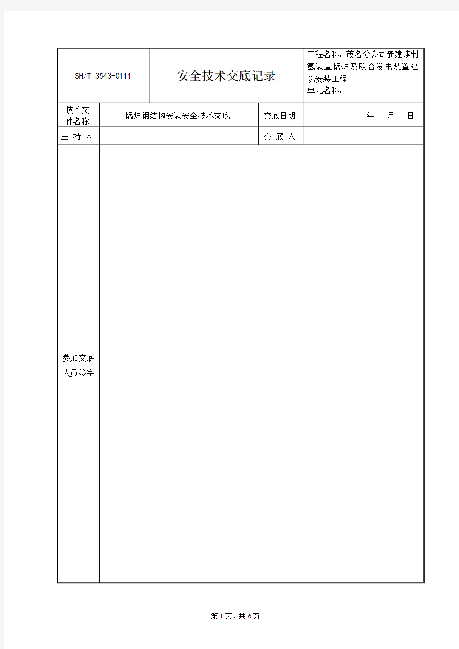 锅炉钢结构安装安全技术交底