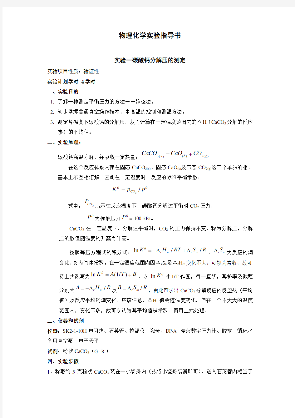 物理化学实验指导书