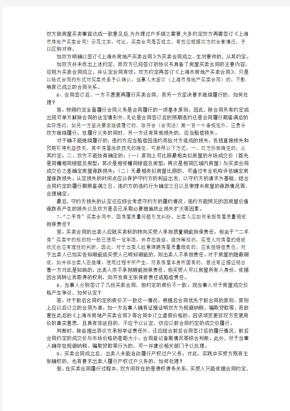 上海高院关于审理“二手房”买卖案件若干问题的解答