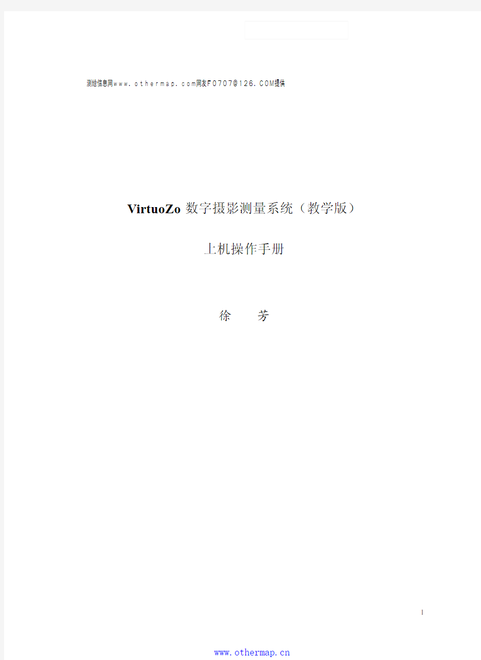 VirtuoZo_教学版_ 上机操作手册