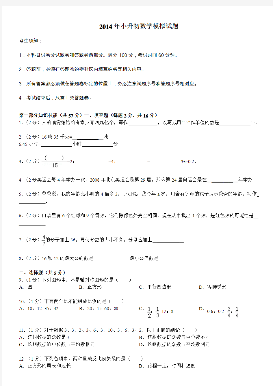 2014年小升初数学试题