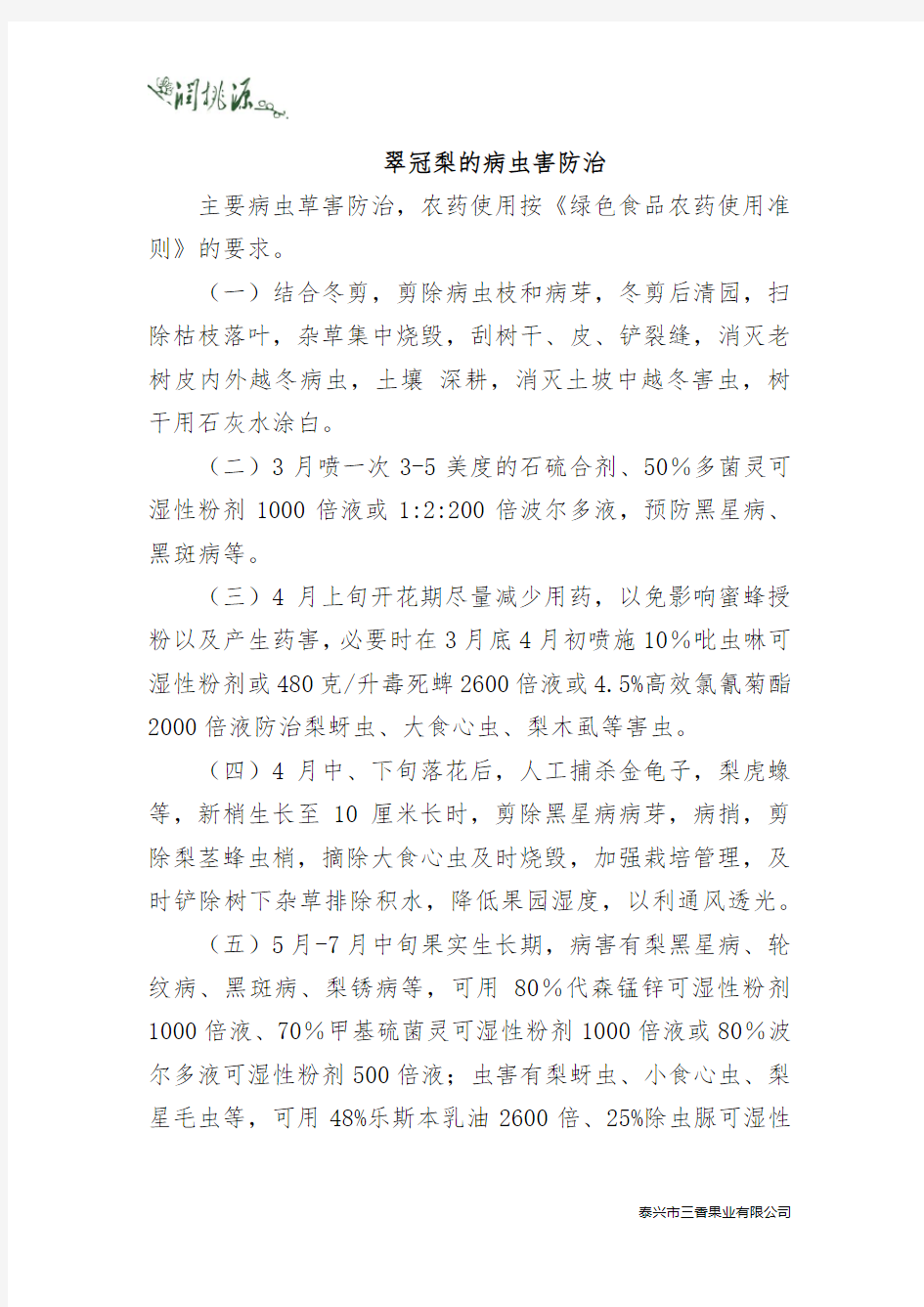 翠冠梨的病虫害防治